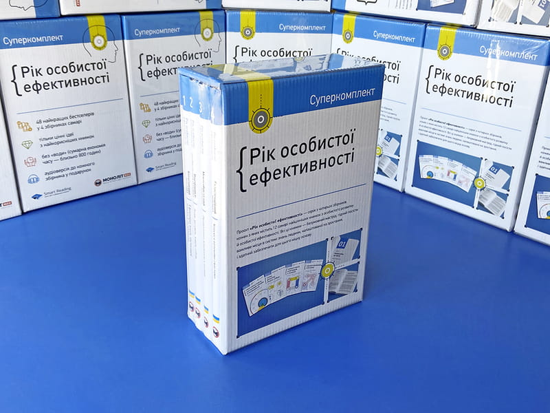 Комплект Рік особистої ефективності + Аудіокнижка