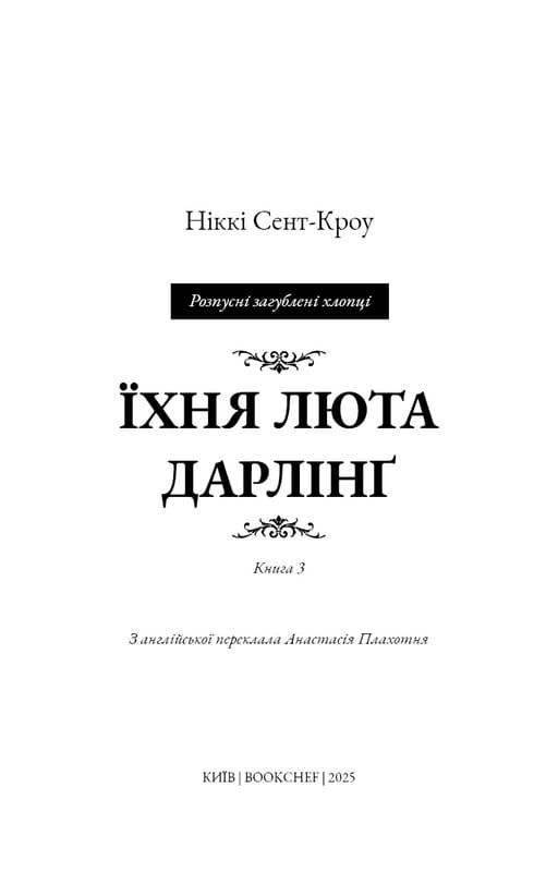 Развратные потерянные парни. Книга 3: Их свирепая Дарлинг / Никки Сент-Кроу