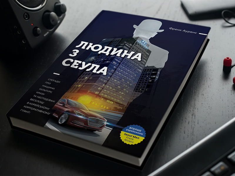 Людина з Сеула / Френк Аренс