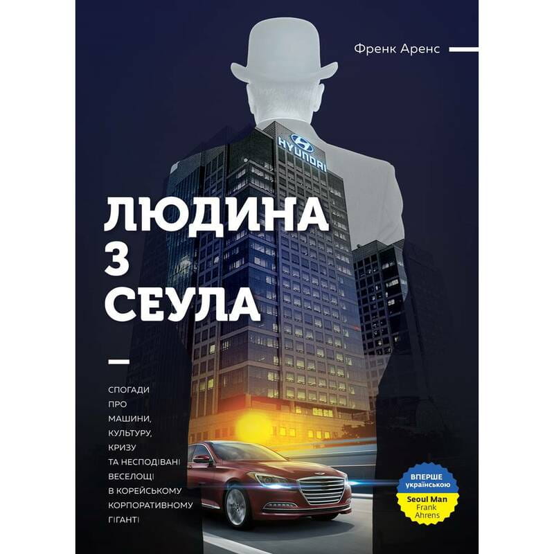 Людина з Сеула / Френк Аренс