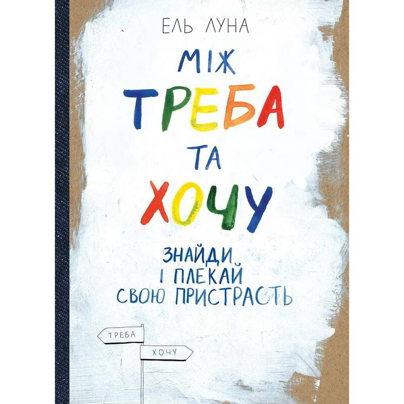 Між треба та хочу. Знайди і плекай свою пристрасть / Ель Луна