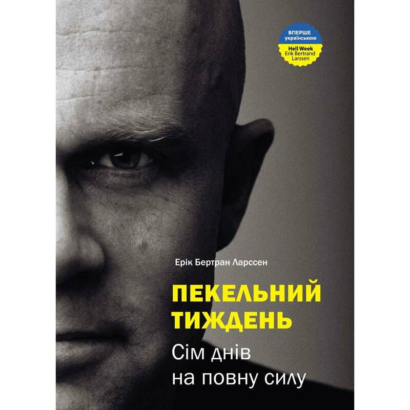Пекельний тиждень. Сім днів на повну силу / Ерік Бертран Ларссен