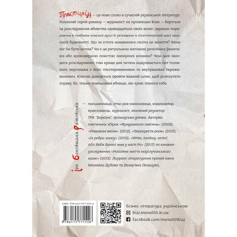 Пластилін / Іра Баковецька-Рачковська