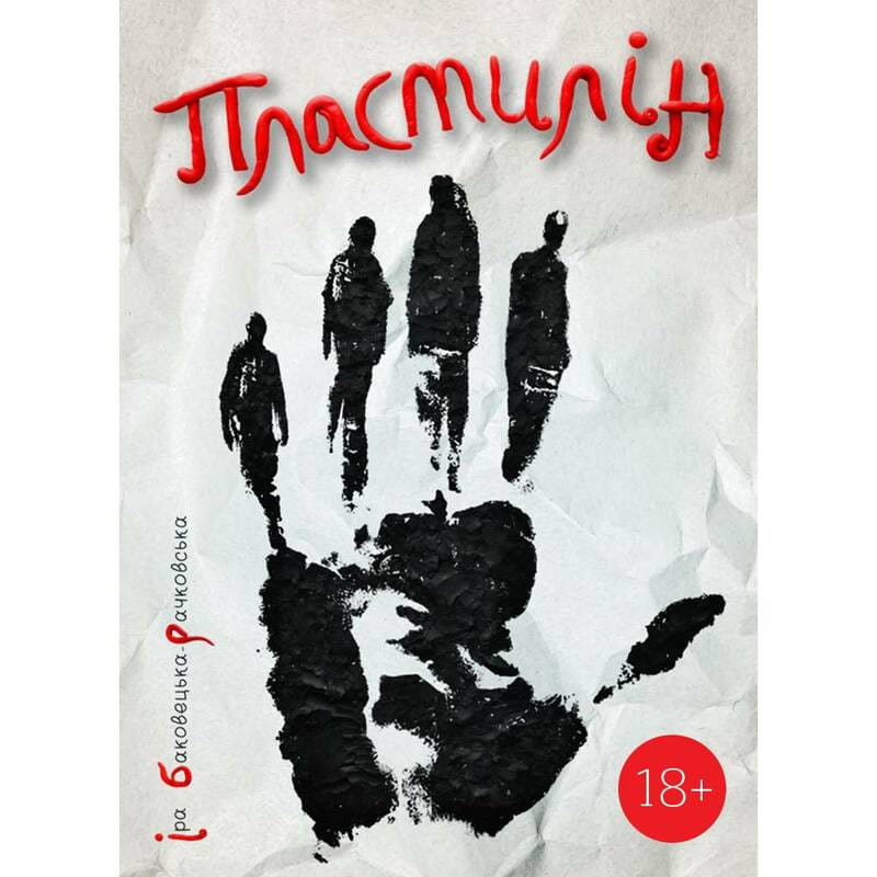 Пластилін / Іра Баковецька-Рачковська