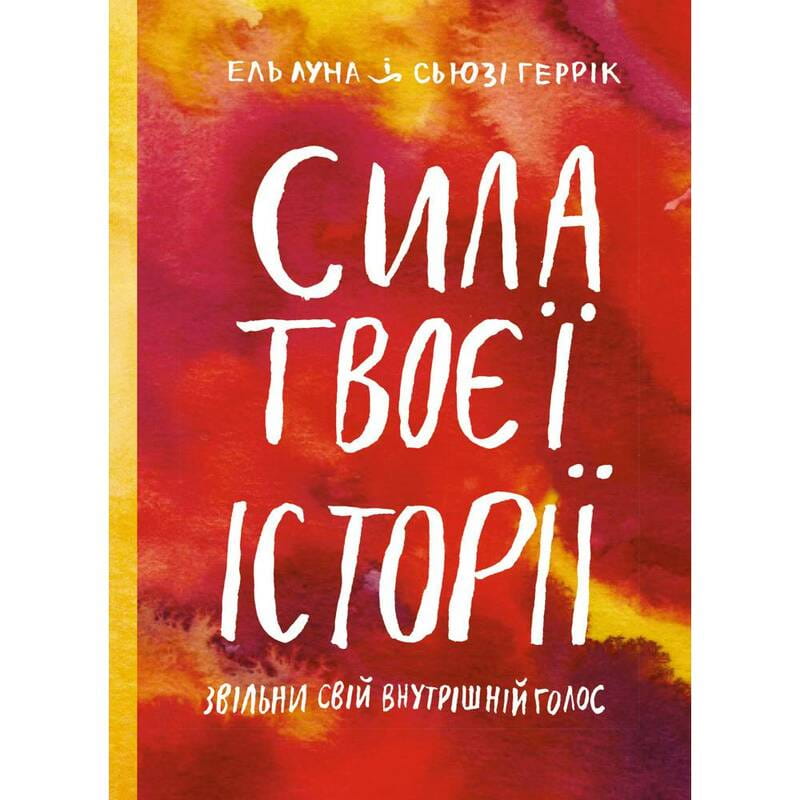Сила твоєї історії. Звільни свій внутрішній голос / Ель Луна, Сьюзі Геррік