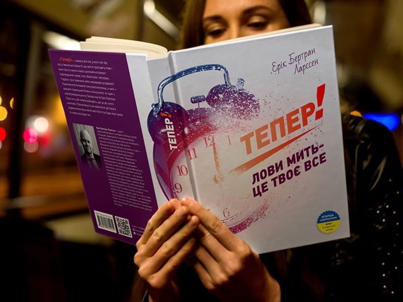 Тепер! Лови мить - це твоє все / Ерік Бертран Ларссен
