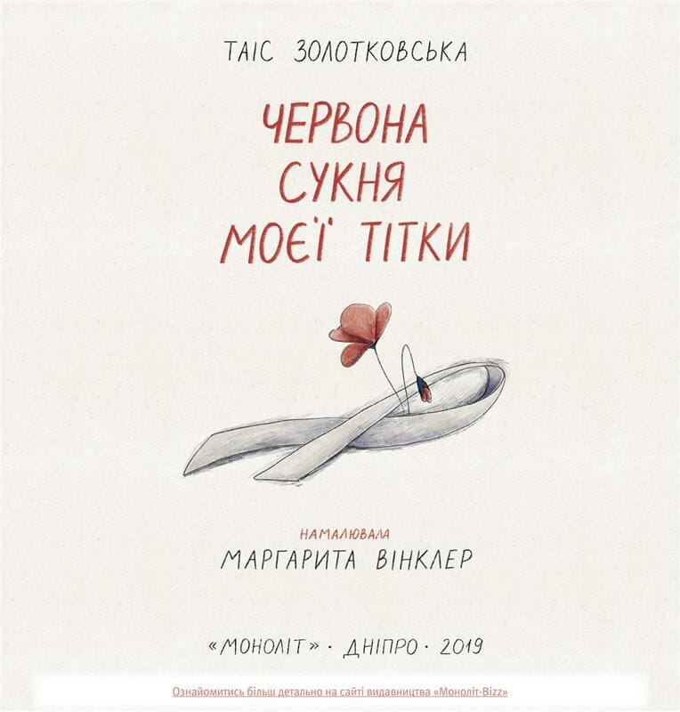 Червона сукня моєї тітки / Таіс Золотковська