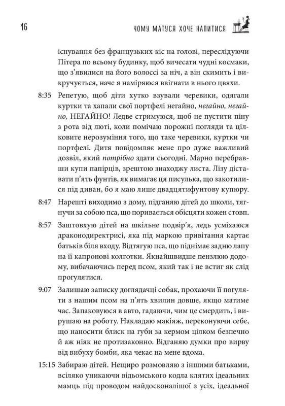 Почему мама хочет напиться. Дневник измотанной мамы / Джилл Симс