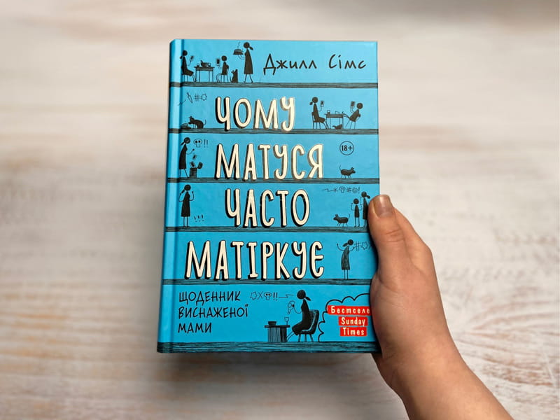 Чому матуся часто матіркує. Щоденник виснаженої мами / Джилл Сімс