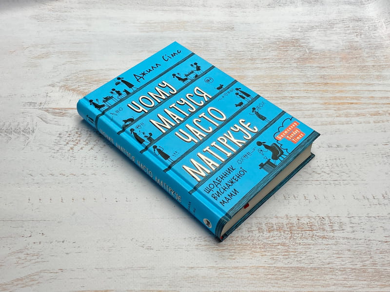 Чому матуся часто матіркує. Щоденник виснаженої мами / Джилл Сімс