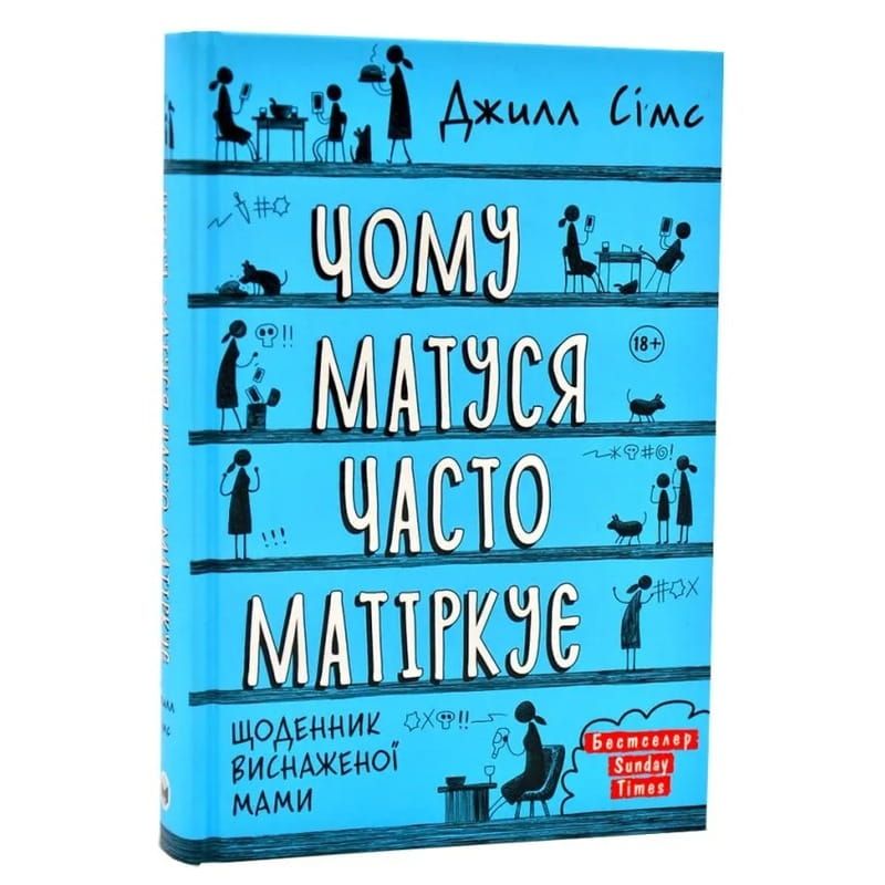 Чому матуся часто матіркує. Щоденник виснаженої мами / Джилл Сімс