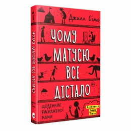 Чому матусю все дістало. Щоденник виснаженої мами / Джилл Сімс