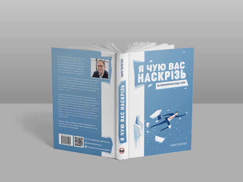 Я слышу вас насквозь. Как найти общий язык с кем угодно / Марк Гоулстон