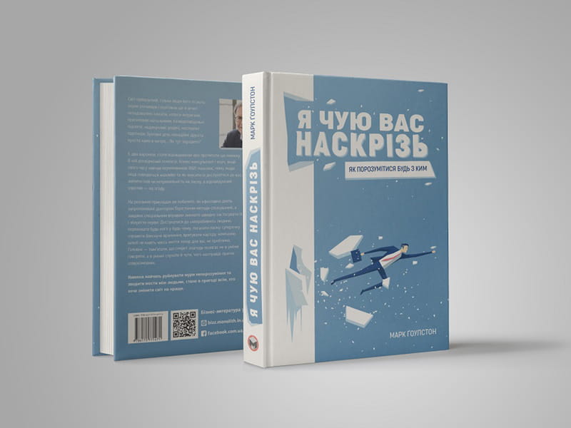Я слышу вас насквозь. Как найти общий язык с кем угодно / Марк Гоулстон