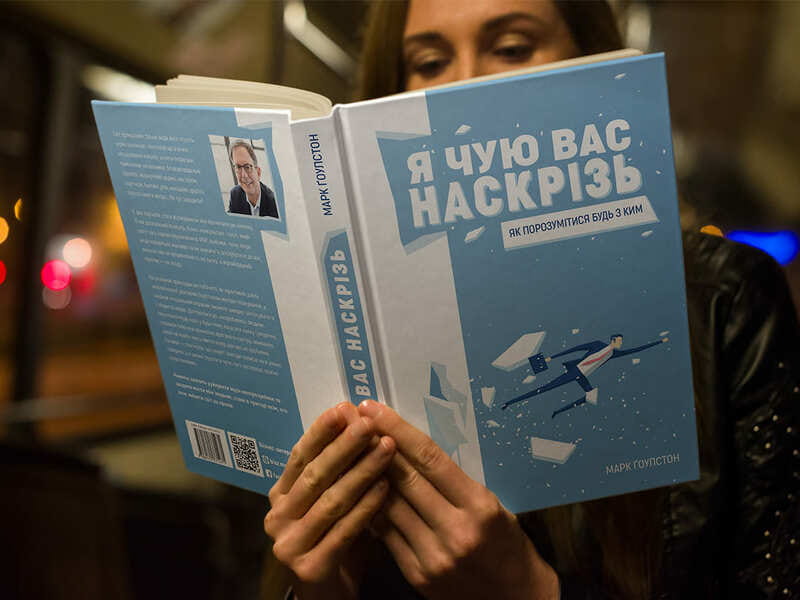 Я слышу вас насквозь. Как найти общий язык с кем угодно / Марк Гоулстон