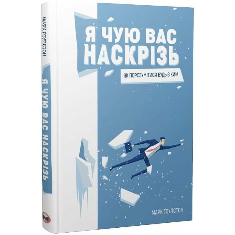 Я слышу вас насквозь. Как найти общий язык с кем угодно / Марк Гоулстон