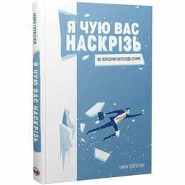 Я чую вас наскрізь. Як порозумітися будь з ким / Марк Ґоулстон