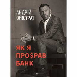 Як я про$рав банк / Андрій Оністрат