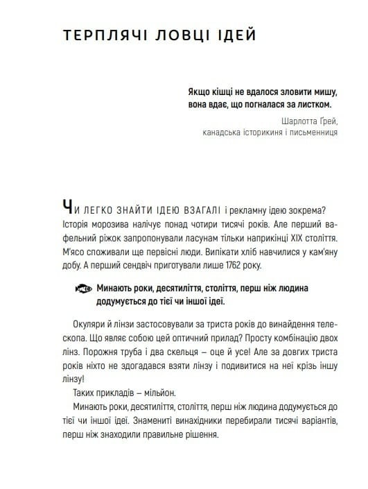 Як придумати ідею, якщо ви не Оґілві / Олексій Іванов