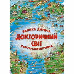 Велика дитяча карта-скатертина Доісторічний світ