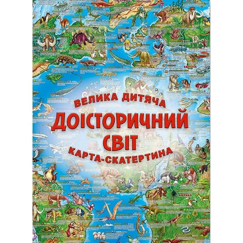 Большая детская карта-скатерть Доисторический мир