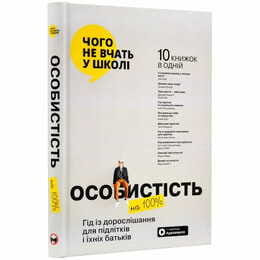 Личность на 100%. Гид по взрослению для подростков и их родителей. Сборник саммари + Аудиокнига