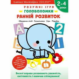Розумні ігри. Ранній розвиток. Головоломки. 2-4 роки + наліпки і багаторазові сторінки для малювання / Gakken