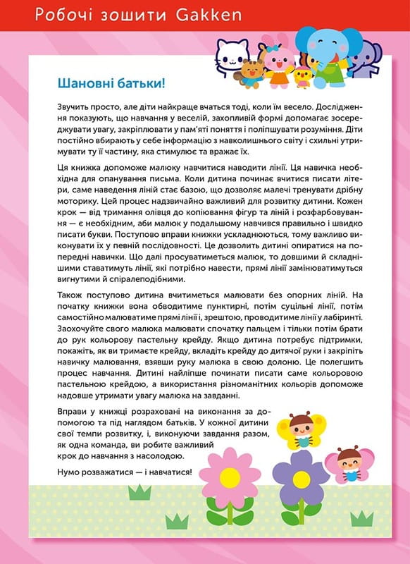 Розумні ігри. Підготовка до письма. 2–4 роки + наліпки і багаторазові сторінки для малювання / Gakken