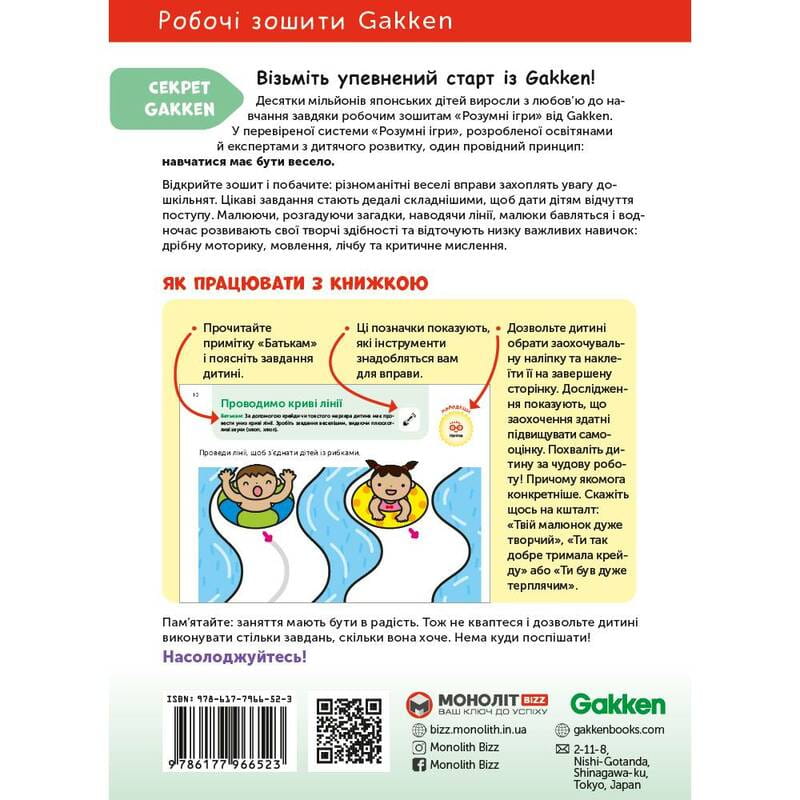 Розумні ігри. Розвиток мислення. 2–4 роки + наліпки і багаторазові сторінки для малювання / Gakken