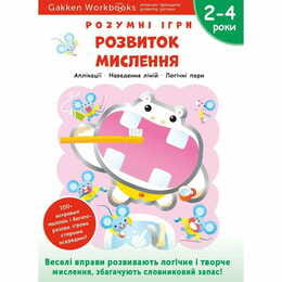 Розумні ігри. Розвиток мислення. 2–4 роки + наліпки і багаторазові сторінки для малювання / Gakken
