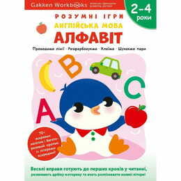 Розумні ігри. Англійська мова. Алфавіт. 2–4 роки + наліпки і багаторазові сторінки для малювання / Gakken