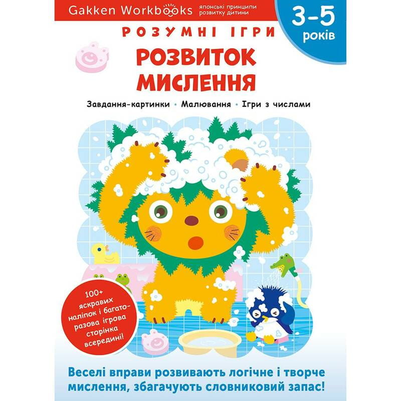 Умные игры. Развитие мышления. 3-5 лет + наклейки и многоразовые страницы для рисовани / Gakken