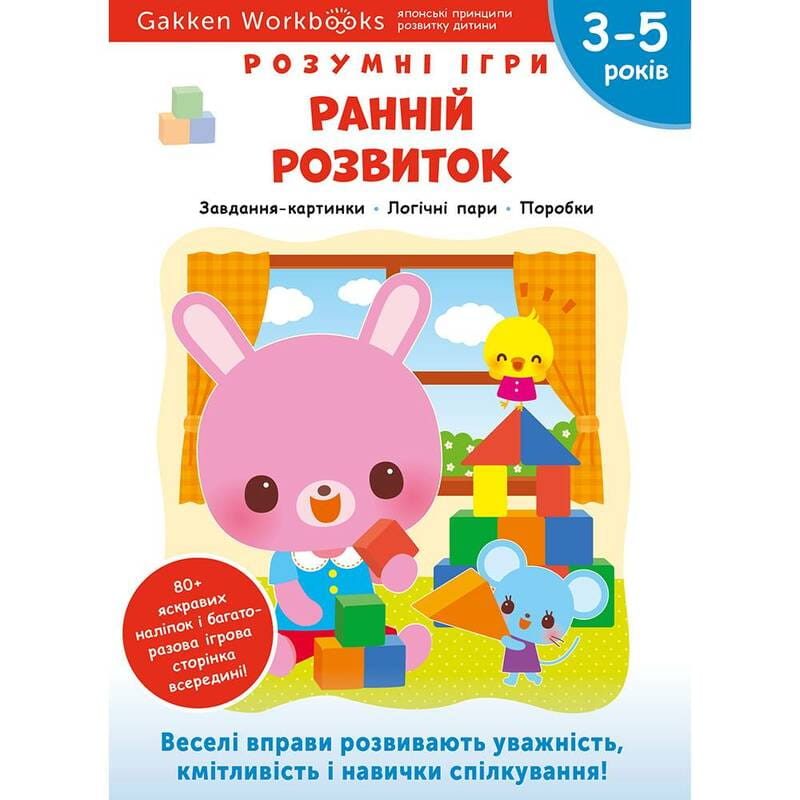 Умные игры. Раннее развитие. 3-5 лет + наклейки и многоразовые страницы для рисования / Gakken