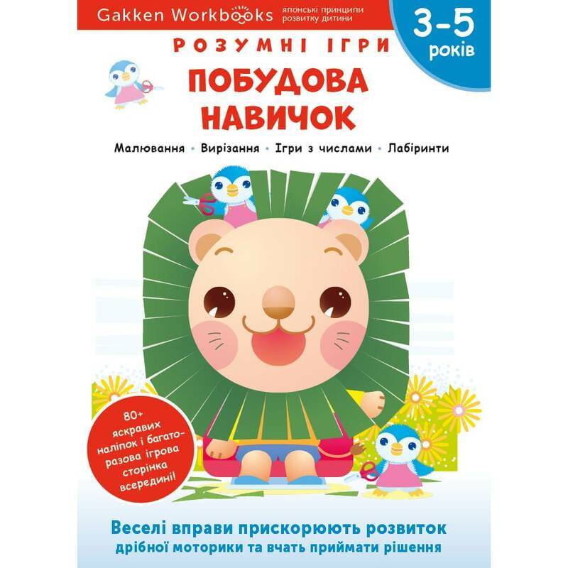 Умные игры. Построение навыков. 3-5 лет + наклейки и многоразовые страницы для рисования / Gakken