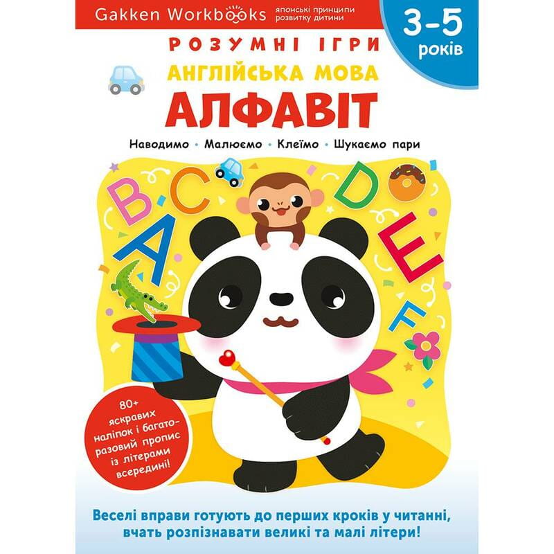 Розумні ігри. Англійська мова. Алфавіт. 3–5 років + наліпки і багаторазові сторінки для малювання / Gakken