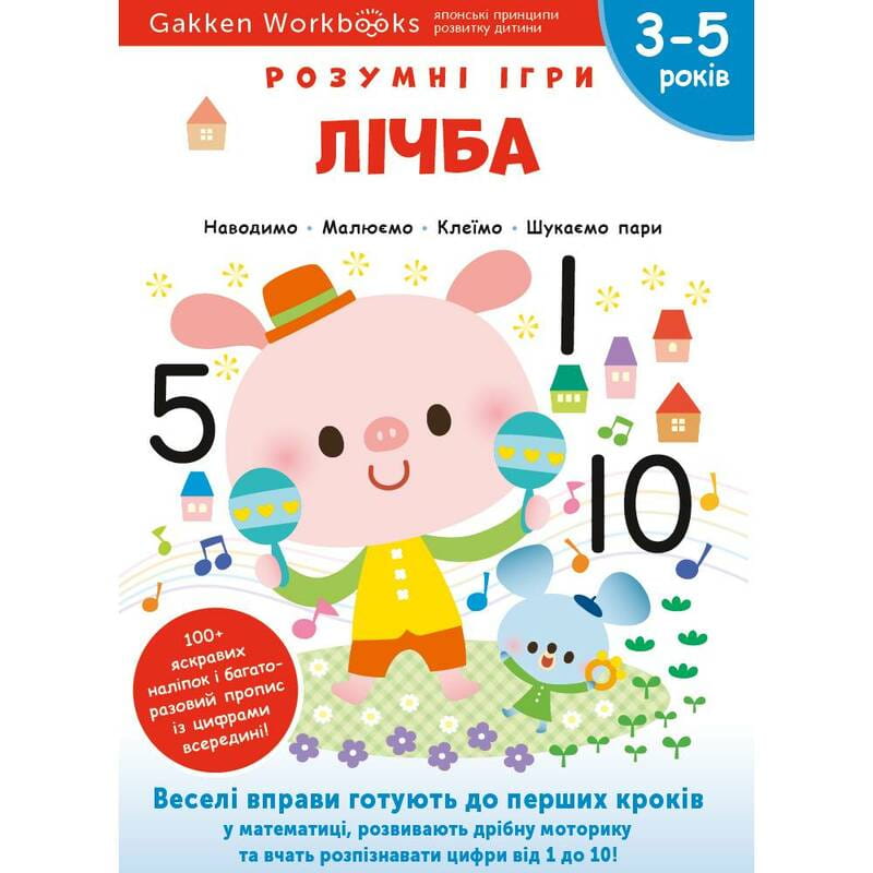 Розумні ігри. Лічба. 3–5 років + наліпки і багаторазові сторінки для малювання / Gakken