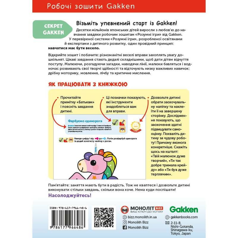 Розумні ігри. Лічба. 3–5 років + наліпки і багаторазові сторінки для малювання / Gakken