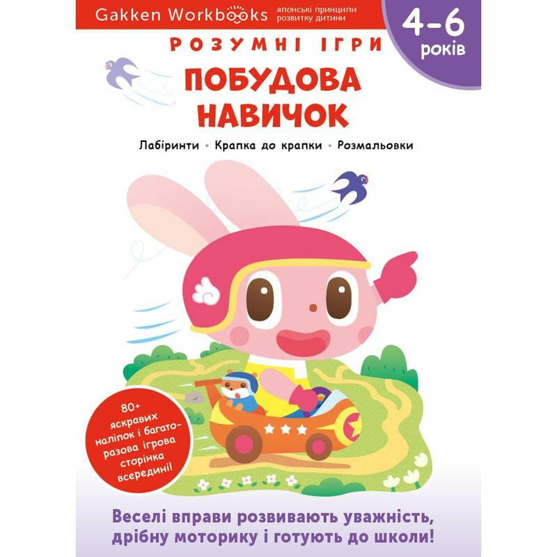 Розумні ігри. Побудова навичок. 4–6 років + наліпки і багаторазові сторінки для малювання / Gakken
