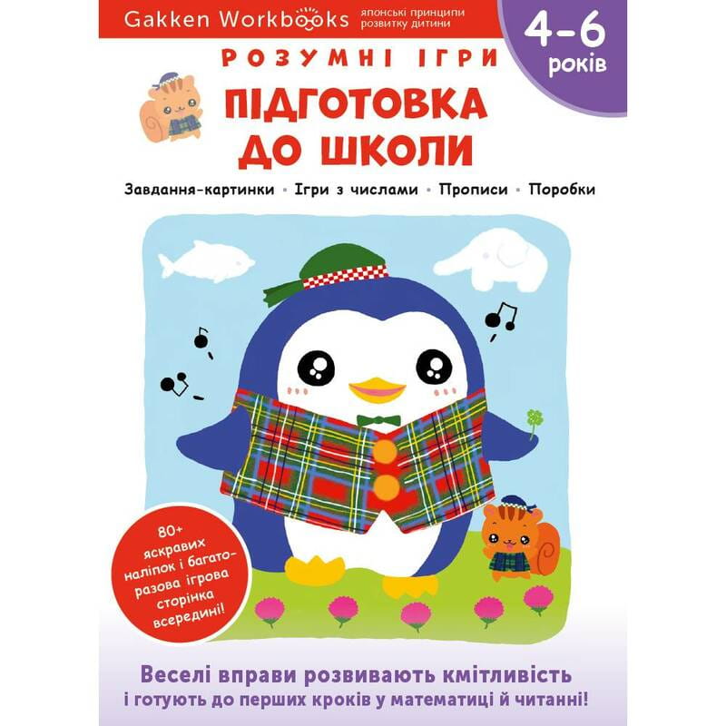 Умные игры. Подготовка к школе. 4-6 лет + наклейки и многоразовые страницы для рисования / Gakken