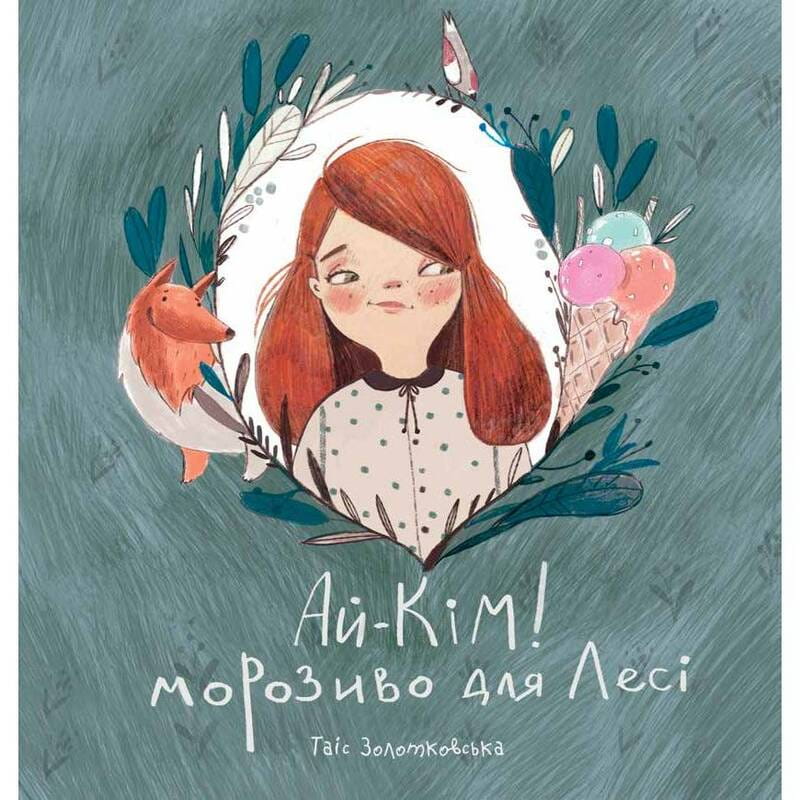 Ай-Ким: Мороженое для Леси / Таис Золотковская