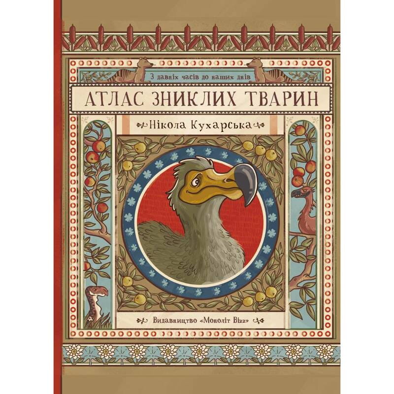 Атлас зниклих тварин / Ніколь Кухарська