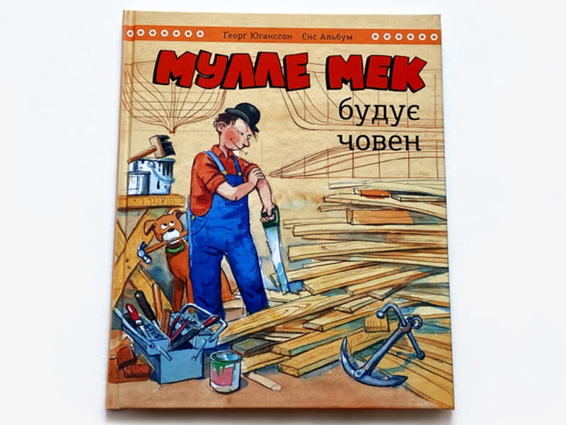 Мулле Мэк строит лодку / Йенс Альбум, Георг Юганссон