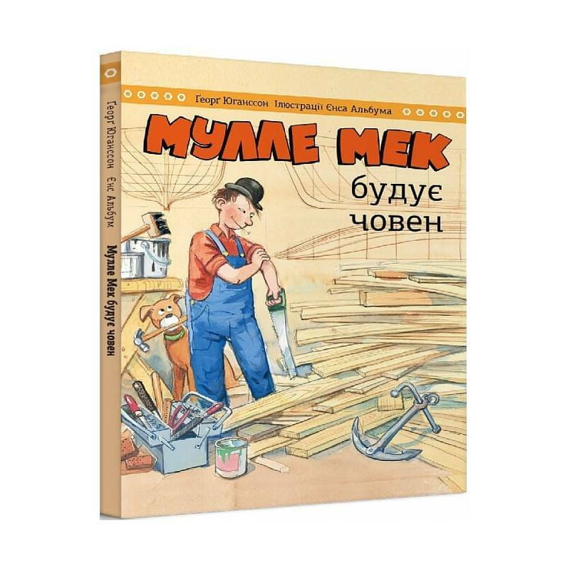 Мулле Мэк строит лодку / Йенс Альбум, Георг Юганссон