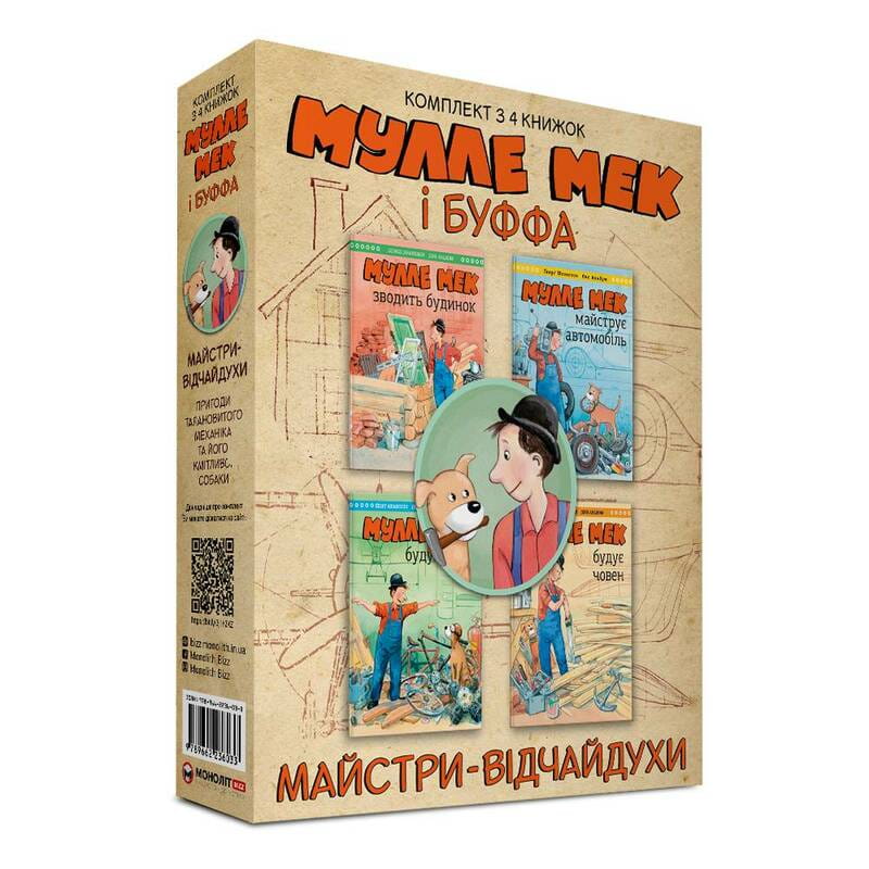 Комплект Мулле Мек и Буффа — отчаянные мастера / Йенс Альбум, Георг Юганссон