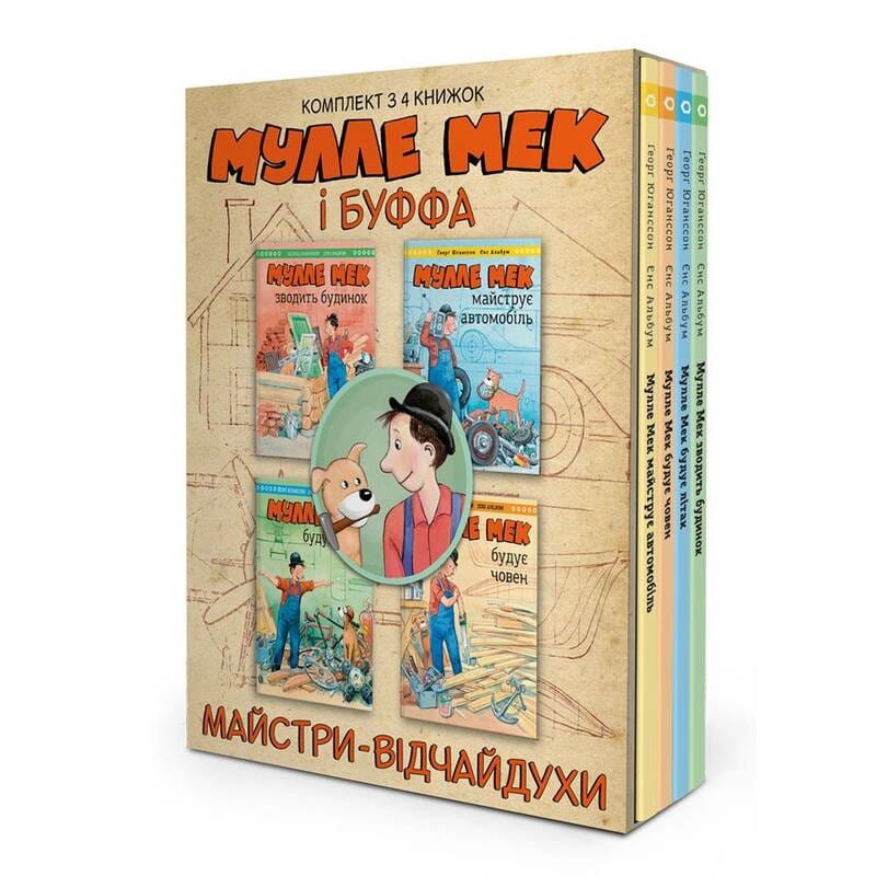 Комплект Мулле Мек и Буффа — отчаянные мастера / Йенс Альбум, Георг Юганссон