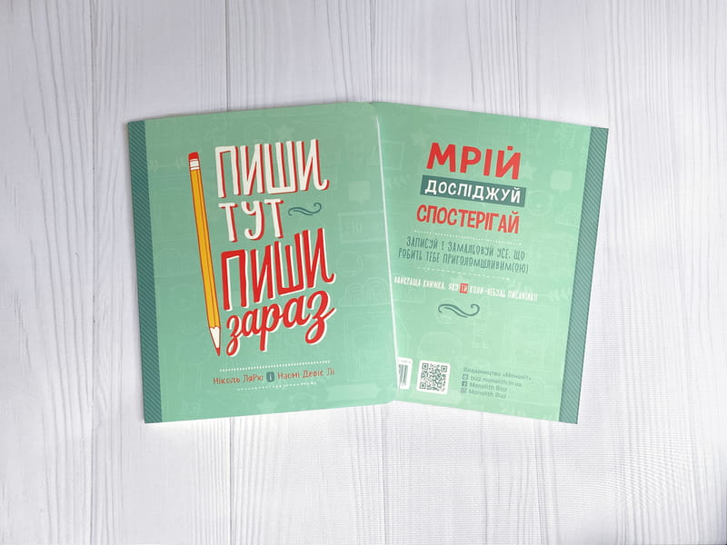 Пиши тут, пиши зараз / Ніколь Лярю, Наомі Девіс Лі