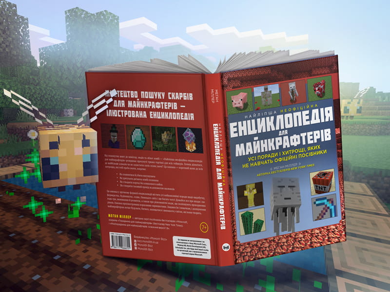 Найліпша неофіційна енциклопедія для майнкрафтерів / Меган Міллер