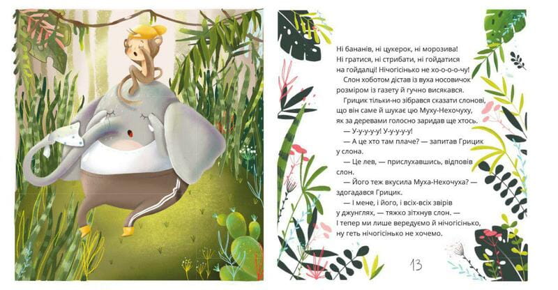 Как Грицик Муху-Нехочуху победил / Юлия Илюха