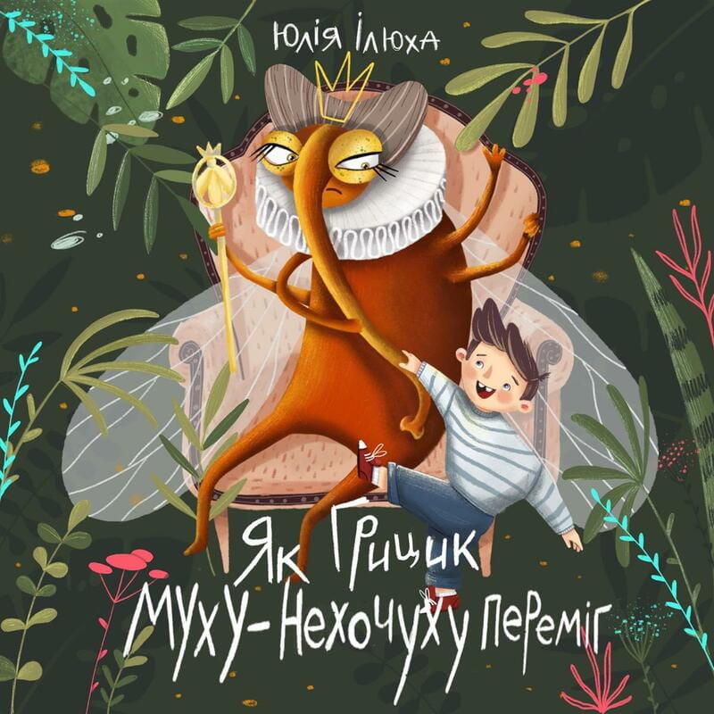 Как Грицик Муху-Нехочуху победил / Юлия Илюха