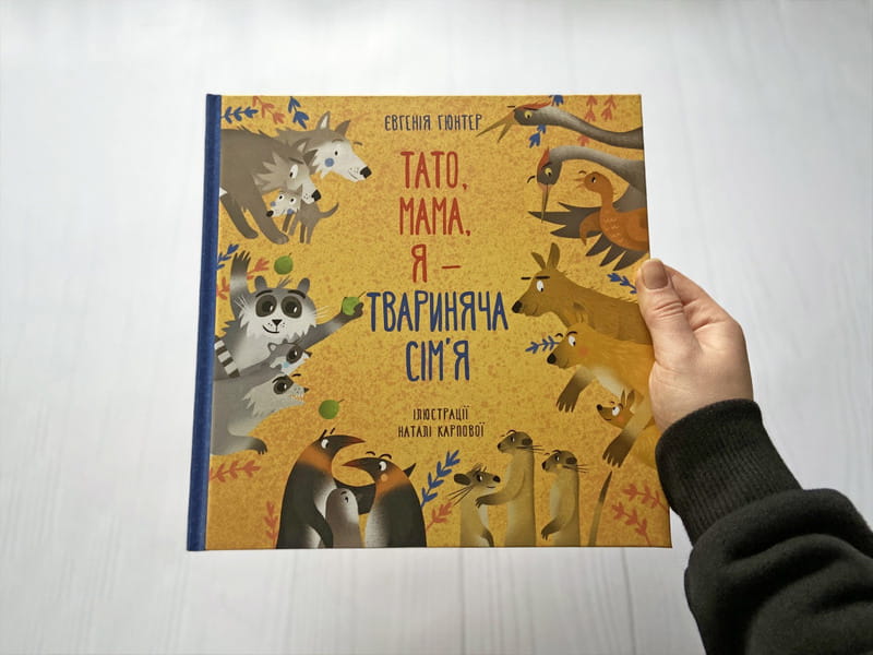Папа, мама, я — семья животных / Евгения Гюнтер, Наталья Карпова